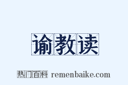 谕教读是什么意思的图片
